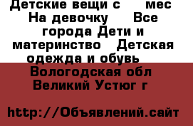 Детские вещи с 0-6 мес. На девочку.  - Все города Дети и материнство » Детская одежда и обувь   . Вологодская обл.,Великий Устюг г.